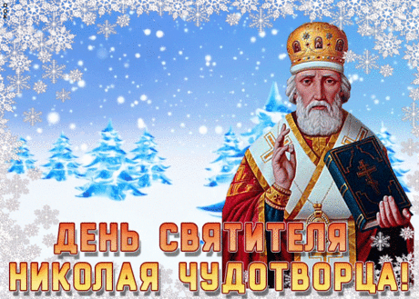 Анимационная картинка День святителя Николая Чудотворца