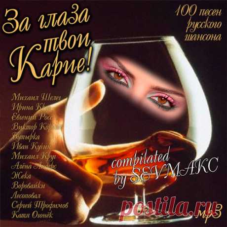 За глаза твои карие! (Mp3) Исполнитель: Various ArtistНазвание: За глаза твои карие!Дата релиза: 2018Жанр: ШансонКоличество композиций: 100Формат | Качество: MP3 | 320 kbpsПродолжительность: 06:35:42Размер: 915 MB (+3%) Трэклист:01. Михаил Шелег - За глаза твои карие02. Ирина Круг - Вот и всё03. Антиреспект - Тишины хочу04.