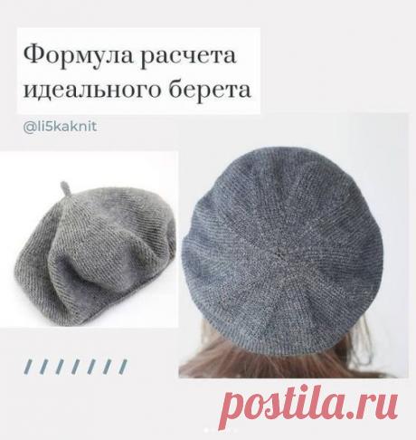 Формула расчета идеального берета Нравится пост? Дайте нам знать! Напишите комментарий, сохраните публикацию в закладки! А, может, Вы вязали похожее изделие? Будем рады узнать Ваше мнение!Рубрика «Наши интервью» возвращается! Расскажите о своем творчестве, поделитесь опытом, покажите свои работы! Детали участия можно...