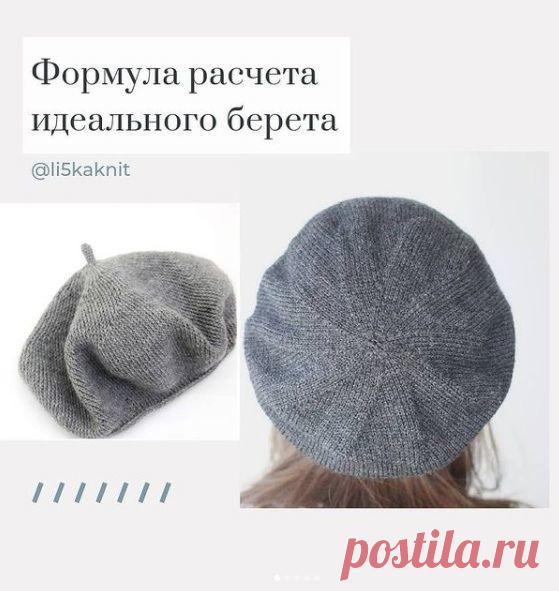 Формула расчета идеального берета Нравится пост? Дайте нам знать! Напишите комментарий, сохраните публикацию в закладки! А, может, Вы вязали похожее изделие? Будем рады узнать Ваше мнение!Рубрика «Наши интервью» возвращается! Расскажите о своем творчестве, поделитесь опытом, покажите свои работы! Детали участия можно...