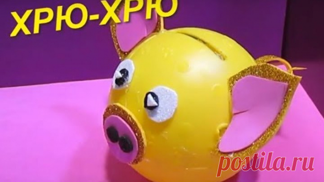 Новогодние Поделки своими руками 2019.Что Подарить В Год Свиньи?Как Сделать Поросенка?