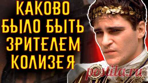Каково Было Быть Зрителем в КОЛИЗЕЕ / [История по Чёрному] | История по Чёрному | Дзен