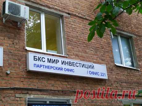Партнерский офис БКС Мир инвестиций, брокерская компания, ул. Веры Волошиной, 19, Мытищи, Россия — Яндекс.Карты