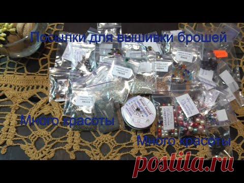 Вышиваю броши,делаю выводы и набираюсь опыта. Две посылки для вышивки бисером.