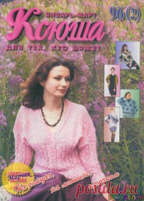 Ксюша 1996-01-03 - Ксюша - Журналы по рукоделию - Страна рукоделия