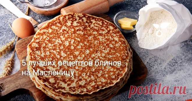 5 лучших рецептов блинов на Масленицу Блины — первое изделие из муки, которые приготовил человек. То есть это блюдо пришло к нам из доисторических времен! 5 лучших рецептов блинов на Масленицу помогут вам провести её весело и вкусно.