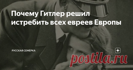 Почему Гитлер решил истребить всех евреев Европы С приходом к власти нацистов появилось много антиеврейских законов. В результате принятия этих законопроектов было решено вытеснить из Германии всех евреев.
Сначала нацисты пытались всячески изгнать евреев из подконтрольных им стран. Контролировали этот процесс Гестапо и СС. Так уже в 1938 году около 45 000 евреев выехало из Австрии. Перед началом Второй мировой войны из Чехословакии и Австрии