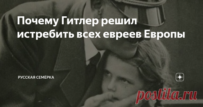 Почему Гитлер решил истребить всех евреев Европы С приходом к власти нацистов появилось много антиеврейских законов. В результате принятия этих законопроектов было решено вытеснить из Германии всех евреев.
Сначала нацисты пытались всячески изгнать евреев из подконтрольных им стран. Контролировали этот процесс Гестапо и СС. Так уже в 1938 году около 45 000 евреев выехало из Австрии. Перед началом Второй мировой войны из Чехословакии и Австрии