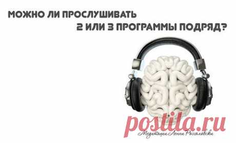 Можно ли прослушивать 2 или 3 медитативные программы подряд и сколько программ в день безопасно использовать?