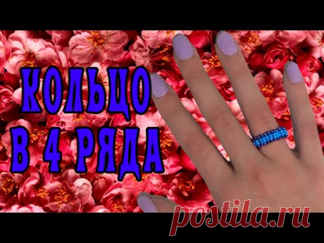 Как сделать кольцо из бисера в 4 ряда. Кольцо в 4 ряда из бисера. - YouTube