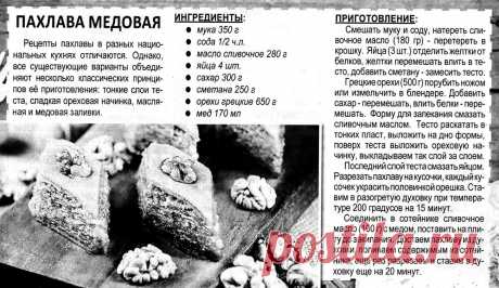 Пахлава медовая
