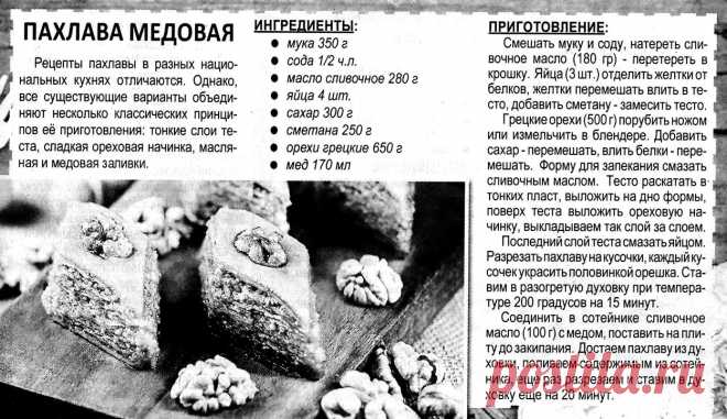 Пахлава медовая