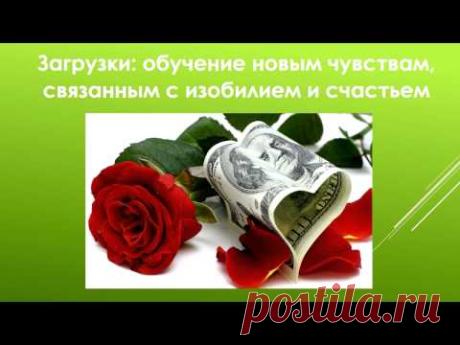 Тета-Хилинг: загрузки, связанные с любовью и деньгами