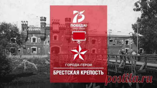 Гарнизон Брестской крепости принял первые удары немецко-фашистских захватчиков и больше месяца держал оборону в полном окружении. Памяти тех, кто умер, но не сдался…