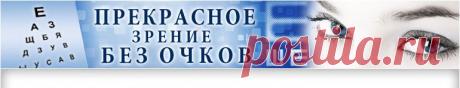 Прекрасное зрение без очков! коррекция зрения, восстановление зрения, улучшение зрения, как улучшить зрение, как восстановить зрение