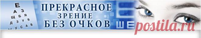 Прекрасное зрение без очков! коррекция зрения, восстановление зрения, улучшение зрения, как улучшить зрение, как восстановить зрение