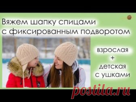 ТЕПЛАЯ ШАПКА СПИЦАМИ С ФИКСИРОВАННЫМ ОТВОРОТОМ + КАК СВЯЗАТЬ ДЕТСКУЮ С УШКАМИ || НАЧНИ ВЯЗАТЬ!