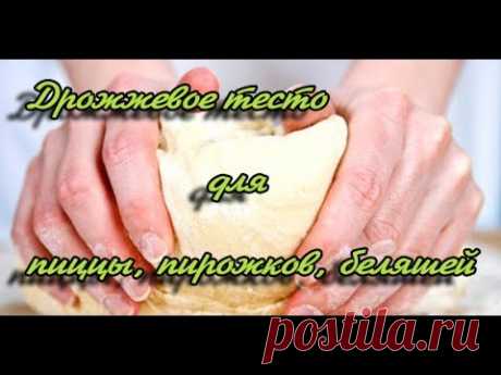 Дрожжевое тесто для пиццы, пирожков, беляшей. Готовить вкусно, просто.=)