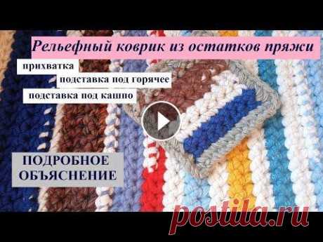 Рельефный коврик/подставка/прихватка или ....ПОДРОБНОЕ ОБЪЯСНЕНИЕ#вяжемизостатков Добрый день, дорогие друзья! В этом видео показываю, как вяжу из остатков рельефный (жемчужный узор) крючком....