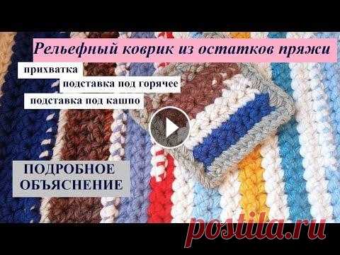 Рельефный коврик/подставка/прихватка или ....ПОДРОБНОЕ ОБЪЯСНЕНИЕ#вяжемизостатков Добрый день, дорогие друзья! В этом видео показываю, как вяжу из остатков рельефный (жемчужный узор) крючком....