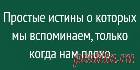 Простые истины о которых мы вспоминаем, только когда нам плохо
Вроде бы простые истины, но мы продолжаем ими не пользоваться… Когда жена Джорджа Карлина умерла, известный острослов и сатирик 70-80-ых годов, написал эту невероятно выразительную статью, уместную и сегодня. «Парадоксом нашего времени является то, что мы имеем высокие строения, но низкую терпимость, широкие магистрали, но узкие взгляды. Тратим больше, но имеем меньше, покупаем больше, но […]
Читай дальше на сайте. Жми подробнее ➡