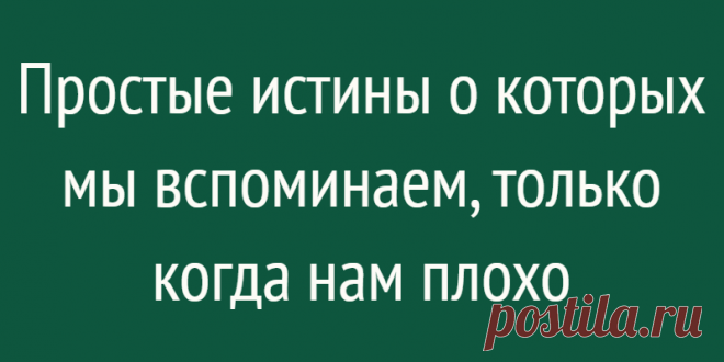 Простые истины о которых мы вспоминаем, только когда нам плохо
Вроде бы простые истины, но мы продолжаем ими не пользоваться… Когда жена Джорджа Карлина умерла, известный острослов и сатирик 70-80-ых годов, написал эту невероятно выразительную статью, уместную и сегодня. «Парадоксом нашего времени является то, что мы имеем высокие строения, но низкую терпимость, широкие магистрали, но узкие взгляды. Тратим больше, но имеем меньше, покупаем больше, но […]
Читай дальше на сайте. Жми подробнее ➡