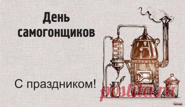 С праздником, мастера янтарных напитков! Пусть аппарат радует стабильной работой, брага колосится, а «голова» и «хвост» всегда отделяются с ювелирной точностью. Открытки на Профессиональный праздник самогонщиков!