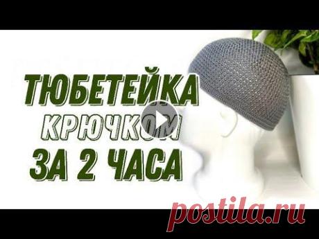 ТЮБЕТЕЙКА КРЮЧКОМ ЗА 2 ЧАСА! /CROCHET PRAYER CAP/namaz takkesi Когда нужно связать быстро, то вяжем самое простое. ❗️Если у вас получается заметный шов на боковой части головного убора, то делайте не по 4ВП в нача...
