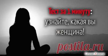 Тест за 1 минуту: узнайте, какая вы женщина!
Скорее проверьте, какая вы женщина! Наше поведение, привычки и неосознанный выбор могут многое о нас рассказать. Предлагаю прекрасной половине человечества пройти простой и очень интересный тест, который расскажет, какая вы женщина. Всё, что вам потребуется, взглянуть на 3 картинки и выбрать ту, которая понравилась вам больше остальных. Визуальные тесты очень точны, и американские психологи уверены, […]
Читай пост далее на сайте. Жми ⏫ссылку выше