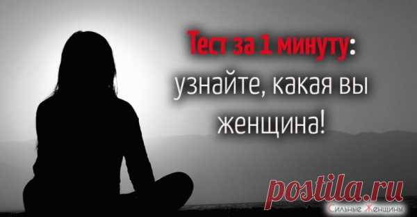 Тест за 1 минуту: узнайте, какая вы женщина!
Скорее проверьте, какая вы женщина! Наше поведение, привычки и неосознанный выбор могут многое о нас рассказать. Предлагаю прекрасной половине человечества пройти простой и очень интересный тест, который расскажет, какая вы женщина. Всё, что вам потребуется, взглянуть на 3 картинки и выбрать ту, которая понравилась вам больше остальных. Визуальные тесты очень точны, и американские психологи уверены, […]
Читай пост далее на сайте. Жми ⏫ссылку выше