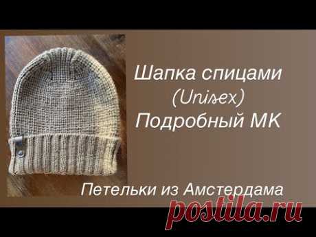 Шапка спицами ( unisex). Подробный МК. Исправленный вариант с субтитрами. #beanies #каквящатьшапку
