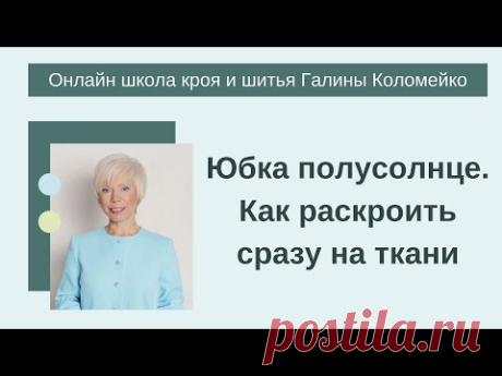 Как раскроить юбку полусолнце сразу на ткани