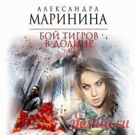 Слушать аудиокнигу Бой тигров в долине (1 том). Александра Маринина | Аудиокниги онлайн
