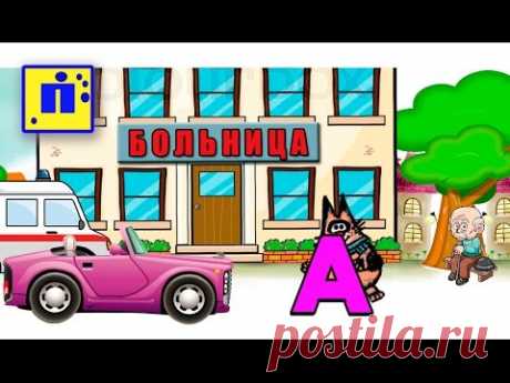 Кот Мотя читает по слогам #03 - БОЛЬНИЦА /  учись читать по слогам - YouTube