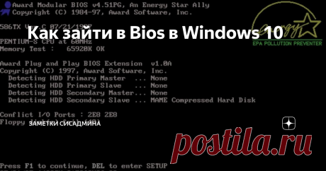 Как зайти в Bios в Windows 10 BIOS расшифровывается как «базовая система ввода/вывода». Это  загрузочная микропрограмма есть в любом современном компьютере и  ноутбуке, она находится на чипе материнской платы.
BIOS встроена в электронные компьютерные схемы и не является частью  операционной системы. Она тестирует работоспособность компьютера, его  настройки прежде, чем та загрузится, управляет аппаратной частью ПК.