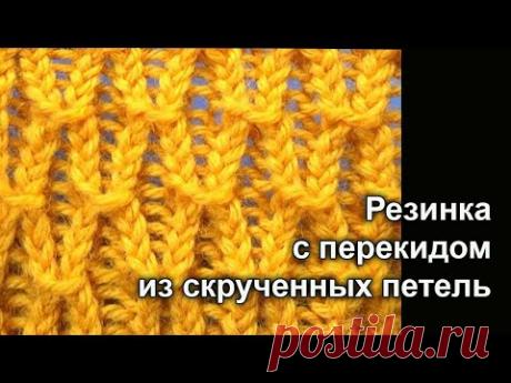 Резинка с перекидом из скрученных петель Вязание спицами