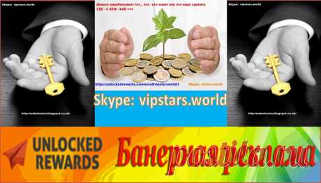 Работая в интернете, мы, независимые партнеры Unlocked Rewards, 
не нашли ничего лучшего, что было бы: 
     - доступно людям с любым уровнем дохода; 
     - интересно и неопытному новичку, и &quot;акулам&quot; интернет-бизнеса.
Потому что Вы сможете: 
     - организовать собственный бизнес без больших и рискованных вложений, который можно вести из любой точки земного шара; 
     - пользоваться отличным сервисом для автоматизации любых Ваших направлений бизнеса, предложений товаров и услуг