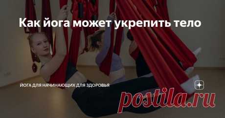 Как йога может укрепить тело Статья автора «Йога для начинающих для здоровья» в Дзене ✍: Йога, по сути своей, представляет собой комплексный метод укрепления кора, или так называемого «мышечного корсета».