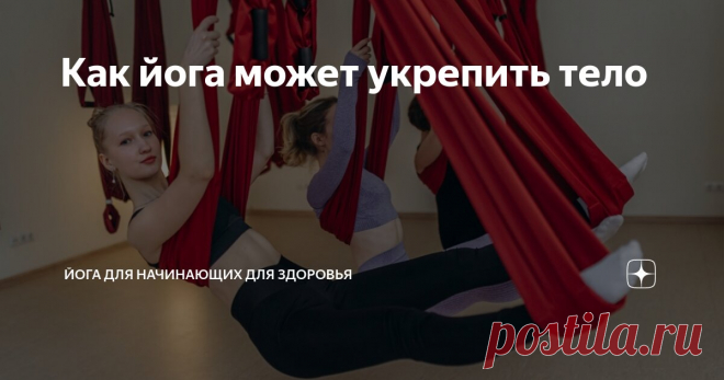 Как йога может укрепить тело Статья автора «Йога для начинающих для здоровья» в Дзене ✍: Йога, по сути своей, представляет собой комплексный метод укрепления кора, или так называемого «мышечного корсета».