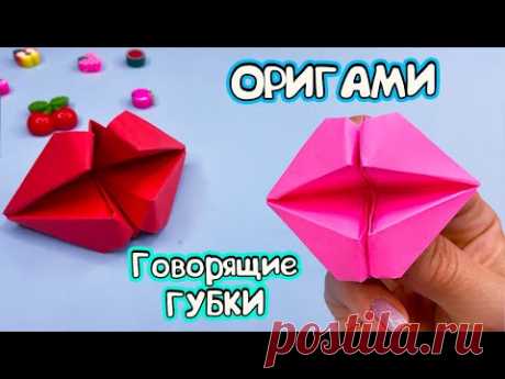 Оригами Говорящие ГУБКИ 💋 Веселая Игрушка Оригами БЕЗ КЛЕЯ!