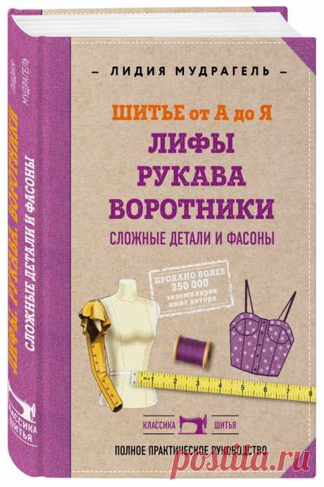Книга "Шитье от А до Я. Лифы. Рукава. Воротники. Сложные детали и фасоны. Полное практическое руководство"  – купить книгу ISBN 978-5-04-110422-1 с быстрой доставкой в интернет-магазине OZON В наличии Книга "Шитье от А до Я. Лифы. Рукава. Воротники. Сложные детали и фасоны. Полное практическое руководство" в интернет-магазине OZON со скидкой! ✅ Отзывы и фото 🚚 Быстрая доставка по России
