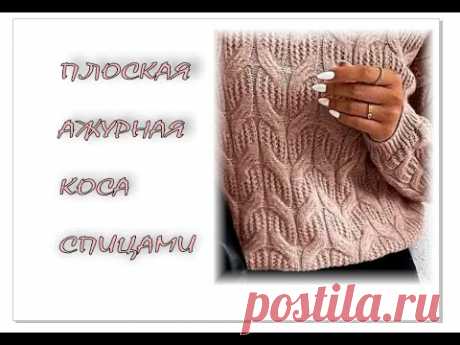 Плоская коса из 12 петель.