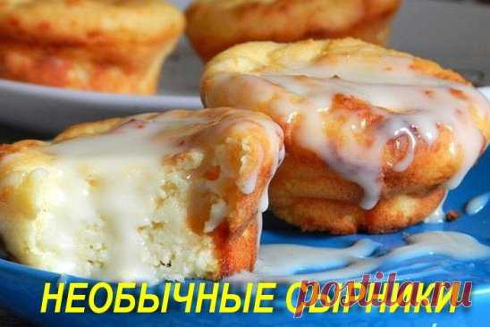 Одноклассники
НЕОБЫЧНЫЕ СЫРНИКИ ИНГРЕДИЕНТЫ: ● 200 г творога; ● 3 ст. л. сахарного песка (или по вкусу); ● 5 ст. л. сметаны; ● 2 яйца; ● 3 ст. л. манной крупы; ● 2 ст. л. растопленного сливочного масла; ● 1 ч. л. разрыхлителя; ● ванилин или корицу по вкусу; ● сухофрукты по желанию