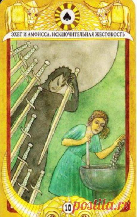 Таро золотого тельца — 10 мечей
Железные зерна. Эхет и Амфисса Эхет — сицилийский царь, отличавшийся жестокостью. Ослепил свою дочь Амфиссу и приказал молоть железные зерна. Когда зерна превратятся в муку. я верну тебе зрение — сказал отец. На аркене изображена слепая Амфисса которая мелет железные зерна. В мбк карта говорит об ужасе, страшных событиях, мафиозных разборках (смешно звучит), не ждите […]
Читай пост далее на сайте. Жми ⏫ссылку выше