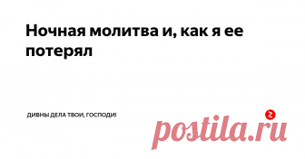 Ночная молитва и, как я ее потерял Однажды (1985г) я сделал для себя интересное открытие - ночная молитва. Не помню, или я где-то прочитал, или сам, ночью встав, решил помолиться, но  мне это очень понравилось. Молитва текла легко, сосредоточенно и чувствовал при этом я себя великолепно, так, что о сне и не думал даже.  Причём, и день после ночной молитвы был спокойный и одухотворённый.  Думаю, если бы я сохранил ночную молитву...