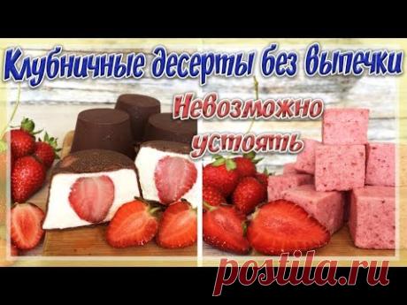 ПОПУЛЯРНЫЕ ДЕСЕРТЫ С КЛУБНИКОЙ | Десерт «Клубничные облака» | Творожные сырки с клубникой