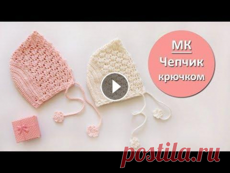 Чепчик крючком для новорожденного ⁄ мастер класс для начинающих Видео мастер класс по вязанию детского чепчика крючком для девочки на 0-3 месяца. Для вязания использована пряжа Alize baby wool, цвет 184, крючок 1,7...