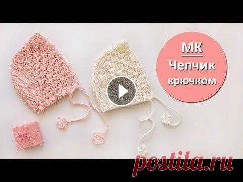 Чепчик крючком для новорожденного ⁄ мастер класс для начинающих Видео мастер класс по вязанию детского чепчика крючком для девочки на 0-3 месяца. Для вязания использована пряжа Alize baby wool, цвет 184, крючок 1,7...