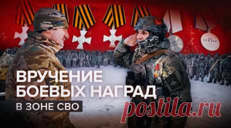 У линии соприкосновения: отличившиеся на Купянском направлении получили боевые награды. Боевые государственные и ведомственные награды были вручены военнослужащим 1-й гвардейской танковой армии ГрВ «Запад». Они отличились на Купянском направлении спецоперации. Бойцы получили ордена Мужества, медали «За отвагу», «За спасение погибавших», «За боевые отличия», «За воинскую доблесть» и «За укрепление боевого содружества». Нескольких удостоили знаками отличия ордена Святого Георгия — Георгиевскими…