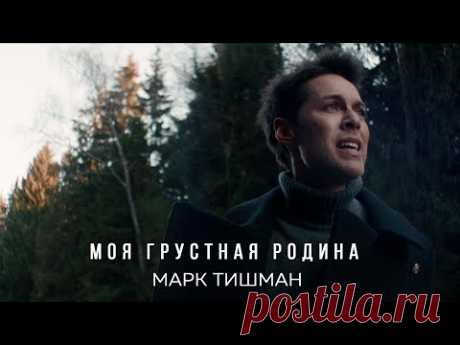 Марк Тишман - Моя грустная Родина